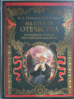 На страже Отечества. Уголовный розыск Российской империи (переизд.) | Путилин Иван Дмитриевич, Кошко Аркадий Францевич #3, Наталья С.