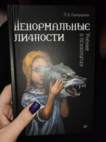 Ненормальные личности. Учение о психопатах | Ганнушкин Петр Борисович #1, виктория л.