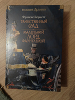 Таинственный сад. Маленький лорд Фаунтлерой | Ходжсон Бёрнетт Фрэнсис-Элиза #7, Павел Л.