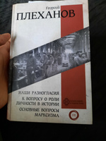 Наши разногласия. К вопросу о роли личности в истории. Основные вопросы марксизма | Плеханов Георгий Валентинович #2, Аркадий К.