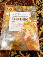 Приключения Буратино, или Золотой Ключик. Рис. Л. Владимирского | Толстой Алексей Николаевич #3, Марина Г.