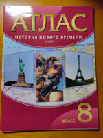 Атлас по истории Нового времени. XIX век. 8 класс | Курбский Н. А. #5, Ольга С.