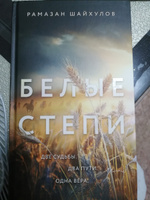 Белые степи #1, Ильяс М.