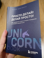 Просто делай! Делай просто! Как превратить свою историю страдания в историю процветания | Хартманн Оскар #2, Ринат С.