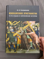 Евлампиев И.И. Неискаженное христианство и его судьба в европейской истории | Евлампиев Игорь Иванович #4, Алексей К.