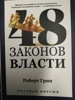 48 законов власти | Роберт Грин #1, Елена 