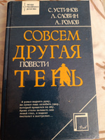 Совсем другая тень | Словин Леонид Семенович, Устинов Сергей Львович #1, Ирина Г.