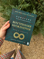 Внутренняя инженерия. Путь к радости. Практическое руководство от йога. (бизнес) | Садхгуру #3, Victoria M.