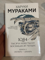 1Q84. Тысяча Невестьсот Восемьдесят Четыре. Кн. 3: Октябрь-декабрь | Мураками Харуки #3, Александра С.