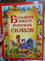 Большая книга русских сказок | Афанасьев Александр Николаевич, Капица О. И. #3, Юлия Ф.