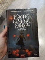 Мистер Вечный Канун. Город Полуночи | Торин Владимир Витальевич #6, Екатерина С.