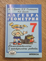 Ершова, Голобородько, Ершова. Алгебра. Геометрия. Самостоятельные и контрольные работы. 7 класс. Илекса | Ершова А., Ершова А. С. #1, Дмитрий