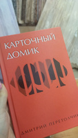 Карточный домик. Перетолчин Д.Ю. | Перетолчин Дмитрий Юрьевич #4, Екатерина Г.