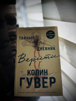 Тайный дневник Верити | Гувер Колин #4, Ирина Д.