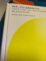 Всё, что движется: Прогулки по беспокойной Вселенной / Книги про космос | Семихатов Алексей Михайлович #3, Максим Х.