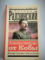 Апокалипсис от Кобы. Иосиф Сталин. Гибель богов | Радзинский Эдвард Станиславович #1, Наталья К.