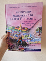 Приключения мышонка Недо в Санкт-Петербурге, или Квест коня Александра Невского. Географические сказки | Кретова Кристина Александровна #2, Дарья Н.