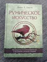 Руническое искусство. Путеводитель по использованию рун в заклинаниях, ритуалах и гадании | Паксон Диана Л. #1, Ольга