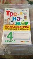 Тренажер по математике. 4 класс. Моро. ФГОС | Погорелова Надежда Юрьевна #2, Ekaterina