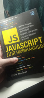 JavaScript для начинающих. 6-е издание | МакГрат Майк #1, Денис С.