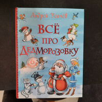 Усачев Андрей: Все про Дедморозовку | Усачев Андрей Алексеевич #1, Алексей Г.