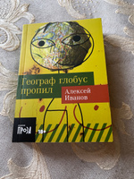 Географ глобус пропил | Иванов Алексей Викторович #2, Алексей Н.