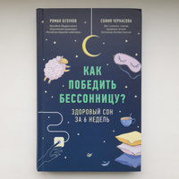 Как победить бессонницу? Здоровый сон за 6 недель | Бузунов Роман Вячеславович, Черкасова София Анатольевна #3, Ксения У.