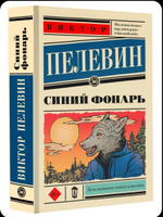 Синий фонарь | Пелевин Виктор Олегович #1, Антон Л.