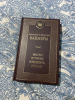 Место встречи изменить нельзя | Вайнер Аркадий, Вайнер Георгий Александрович #7, Наталия М.