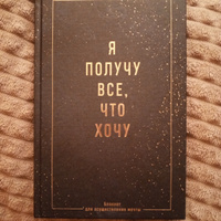 Блокнот дневник желаний и осуществления мечты #5, Анастасия Н.