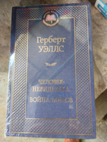 Человек-невидимка. Война миров | Уэллс Герберт Джордж #1, Елена К.