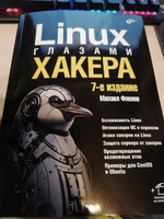 Linux глазами хакера. 7-е изд. | Фленов Михаил Евгеньевич #2, Максим Б.