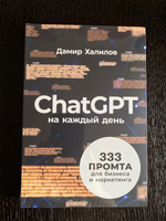 ChatGPT на каждый день: 333 промта для бизнеса и маркетинга / Искусственный интеллект | Халилов Дамир #5, Елена У.