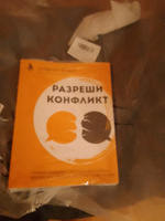 Разреши конфликт. Почему полезно и не страшно спорить, ругаться и отстаивать свою точку зрения #1, Елена С.