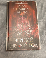 Самая страшная книга. Черный Новый год | Кабир Максим Ахмадович, Матюхин Александр Александрович #3, Вероника Б.