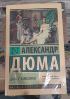 Дама с камелиями | Дюма Александр (сын) #2, Александр Л.