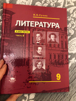 Литература: учебник для 9 класса: В 2 ч. Часть 2 (10-е изд.) | Сухих Игорь Николаевич #4, Наталья ц.