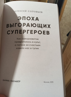 Эпоха выгорающих супергероев: Как саморазвитие превратилось в культ, а погоня за счастьем завела нас в тупик | Соловьев Алексей Евгеньевич #6, Неверова Наталья