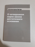 О четверояком корне закона достаточного основания | Шопенгауэр Артур #6, Дамир М.