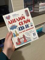 Английский язык. Как это понимать? Истории, которые помогут эффективно изучать язык | Ладонкина Аурика Валентиновна #6, Яна С.