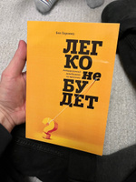 Легко не будет. Как построить бизнес, когда вопросов больше, чем ответов - Бен Хоровиц | Хоровиц Бен #3, Виталий