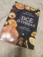 Михаил Вишневский Все о грибах Популярная энциклопедия. | Вишневский Михаил Владимирович #7, Елена С.