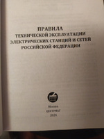 Новые Правила технической эксплуатации электрических станций и сетей Российской Федерации 2024 год. Последняя редакция #2, Александр А.