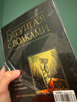 Бегущая с волками. Женский архетип в мифах и сказаниях | Эстес Кларисса Пинкола #5, Ирина Ч.