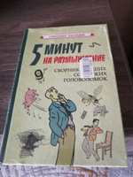 5 минут на размышление. Сборник лучших советских головоломок (1950) #1, людмила м.