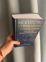 Искусство управления переменами. Том 1. Знаки Книги Перемен 1-30. Составитель Ли Гуанди | Виногродский Бронислав Брониславович #2, Ярослав Д.