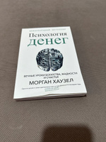 Психология денег: Вечные уроки богатства, жадности и счастья | Хаузел Морган #2, Анель Ш.