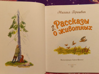 Рассказы о животных (ил. С. Ярового) | Пришвин Михаил Михайлович #7, Оксана У.