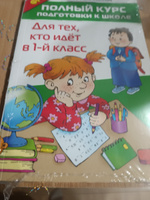 Полный курс подготовки к школе. Для тех, кто идёт в 1-й класс | Узорова Ольга Васильевна, Нефедова Елена Алексеевна #1, Татьяна П.