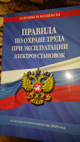 Правила по охране труда при эксплуатации электроустановок со всеми изм. на 2025 год #2, Руслан Ш.